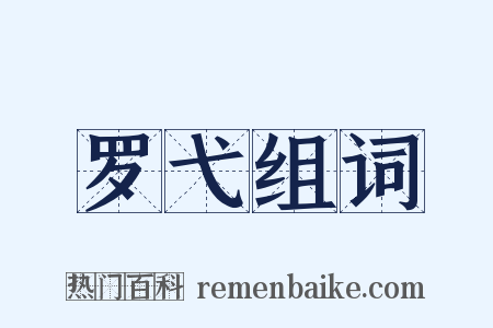 罗弋组词是什么意思的图片